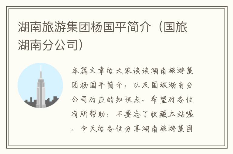 湖南旅游集团杨国平简介（国旅湖南分公司）