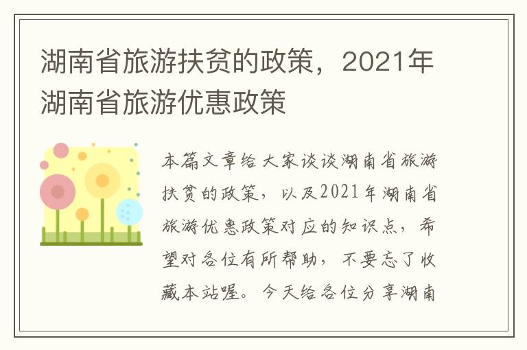 湖南省旅游扶贫的政策，2021年湖南省旅游优惠政策