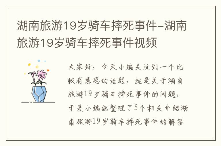 湖南旅游19岁骑车摔死事件-湖南旅游19岁骑车摔死事件视频