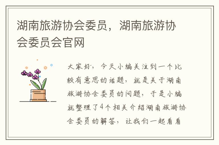 湖南旅游协会委员，湖南旅游协会委员会官网