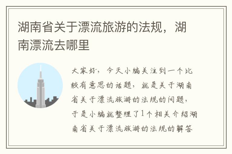 湖南省关于漂流旅游的法规，湖南漂流去哪里