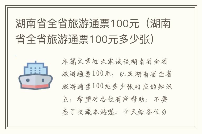 湖南省全省旅游通票100元（湖南省全省旅游通票100元多少张）