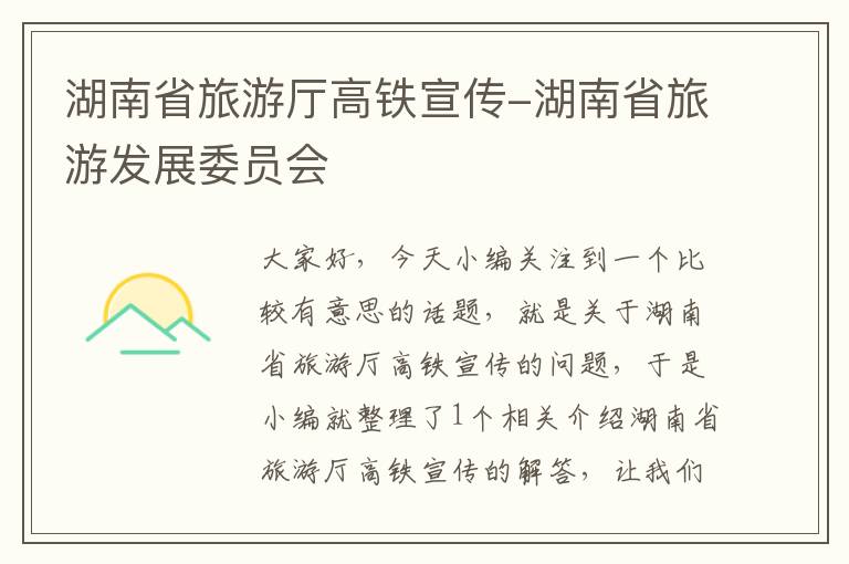 湖南省旅游厅高铁宣传-湖南省旅游发展委员会