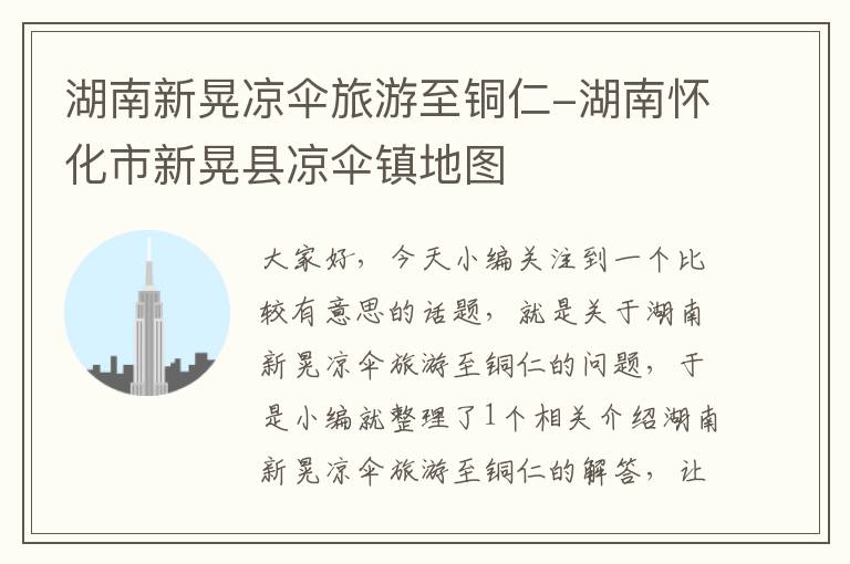 湖南新晃凉伞旅游至铜仁-湖南怀化市新晃县凉伞镇地图