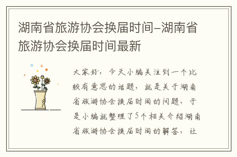 湖南省旅游协会换届时间-湖南省旅游协会换届时间最新
