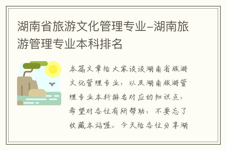 湖南省旅游文化管理专业-湖南旅游管理专业本科排名