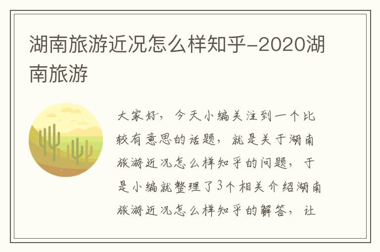 湖南旅游近况怎么样知乎-2020湖南旅游