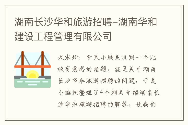 湖南长沙华和旅游招聘-湖南华和建设工程管理有限公司