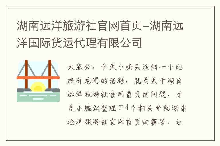 湖南远洋旅游社官网首页-湖南远洋国际货运代理有限公司