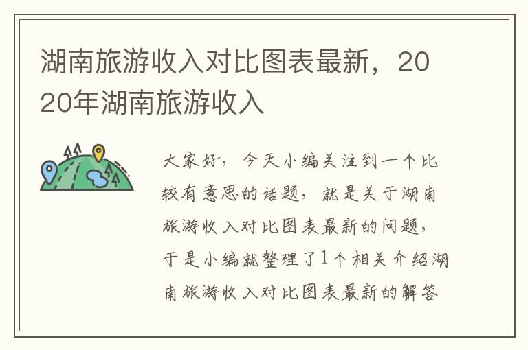 湖南旅游收入对比图表最新，2020年湖南旅游收入