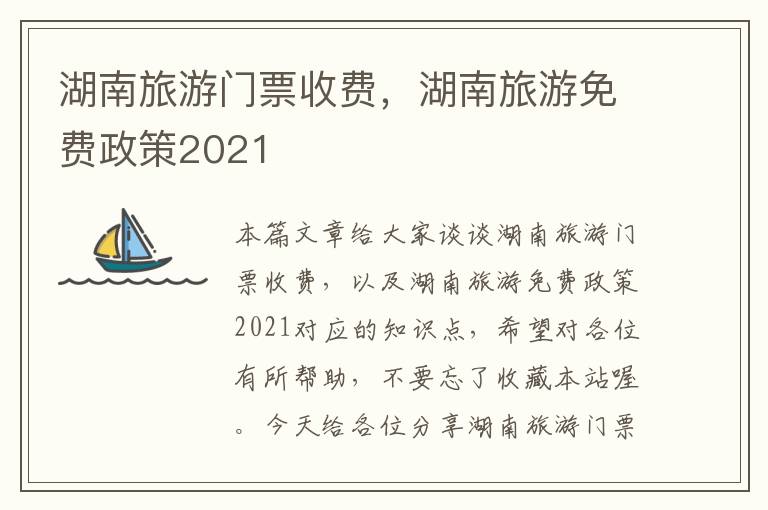 湖南旅游门票收费，湖南旅游免费政策2021