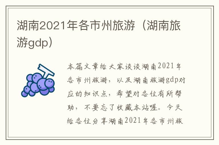 湖南2021年各市州旅游（湖南旅游gdp）