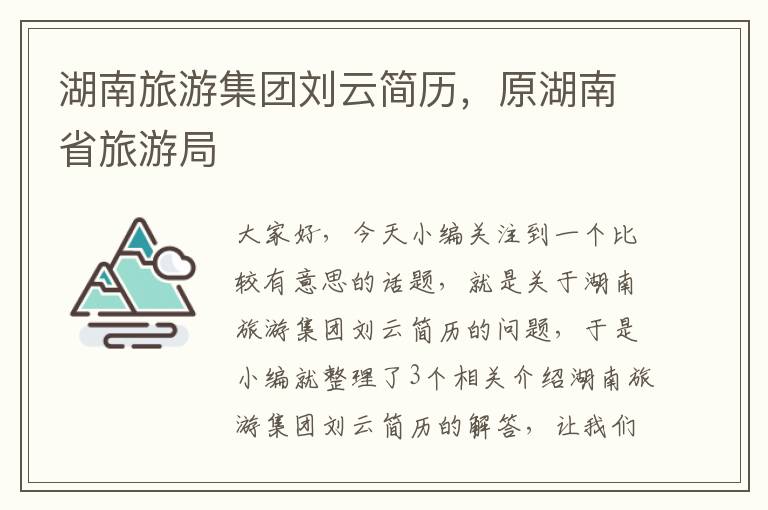 湖南旅游集团刘云简历，原湖南省旅游局