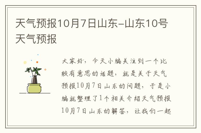 天气预报10月7日山东-山东10号天气预报