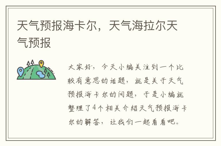 天气预报海卡尔，天气海拉尔天气预报