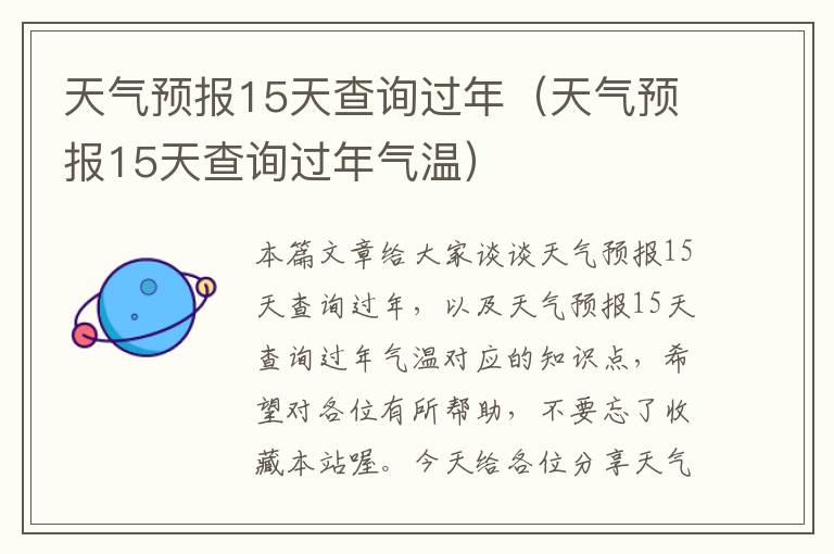 天气预报15天查询过年（天气预报15天查询过年气温）