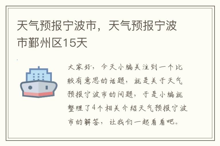 天气预报宁波市，天气预报宁波市鄞州区15天