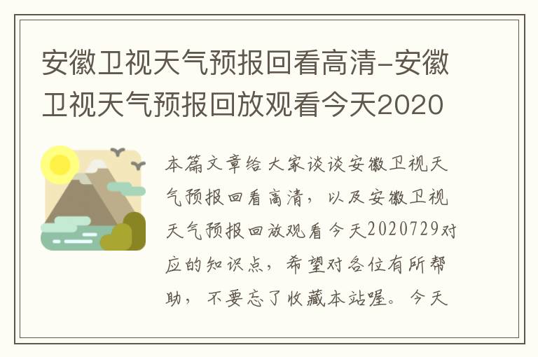 安徽卫视天气预报回看高清-安徽卫视天气预报回放观看今天2020729