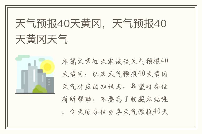 天气预报40天黄冈，天气预报40天黄冈天气