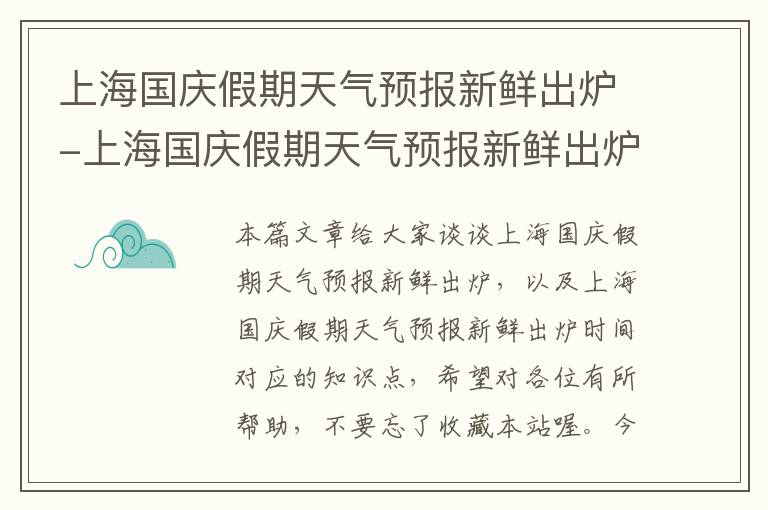 上海国庆假期天气预报新鲜出炉-上海国庆假期天气预报新鲜出炉时间