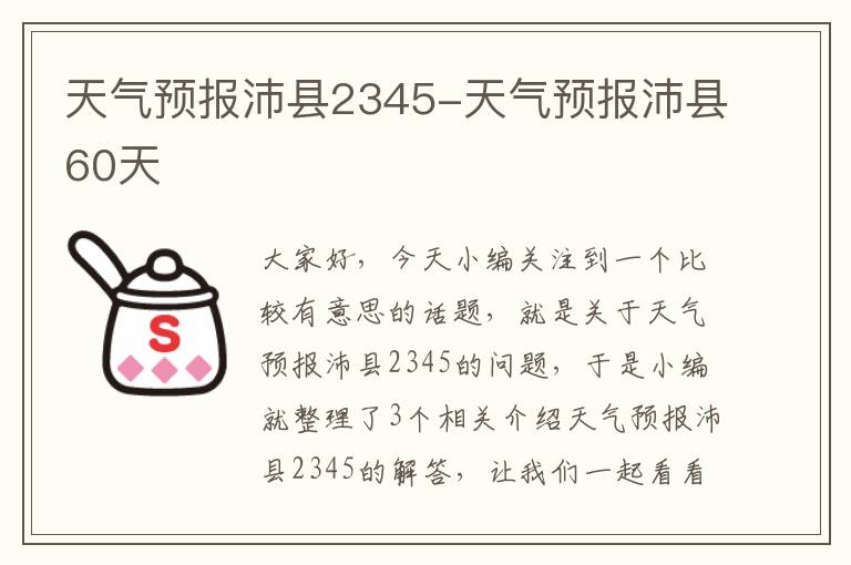 天气预报沛县2345-天气预报沛县60天