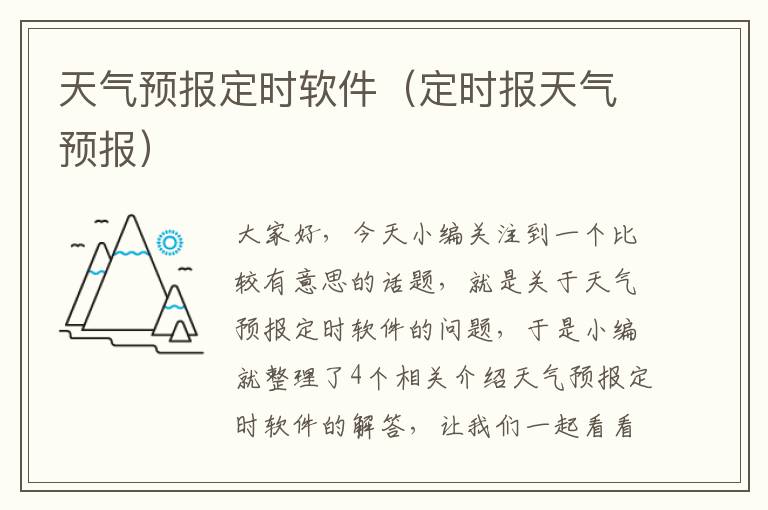 天气预报定时软件（定时报天气预报）