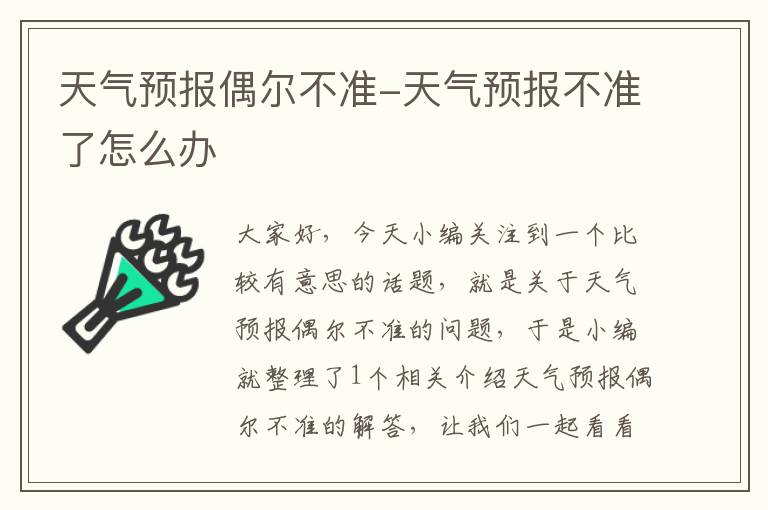 天气预报偶尔不准-天气预报不准了怎么办