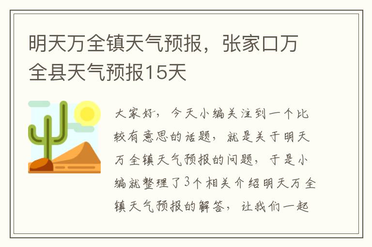 明天万全镇天气预报，张家口万全县天气预报15天