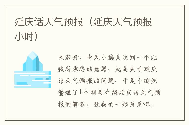 延庆话天气预报（延庆天气预报小时）