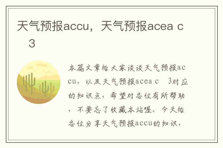 天气预报accu，天气预报acea c 3