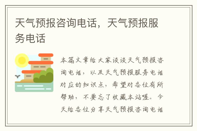 天气预报咨询电话，天气预报服务电话