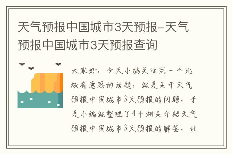 天气预报中国城市3天预报-天气预报中国城市3天预报查询