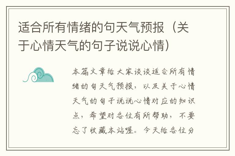 适合所有情绪的句天气预报（关于心情天气的句子说说心情）