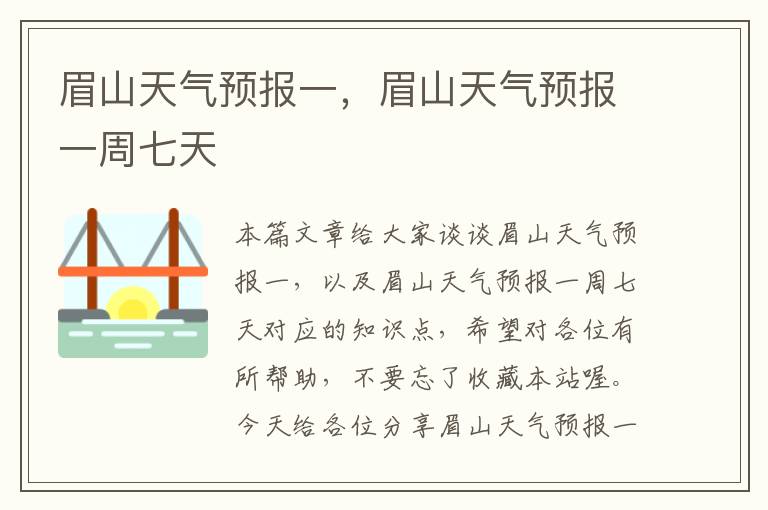 眉山天气预报一，眉山天气预报一周七天