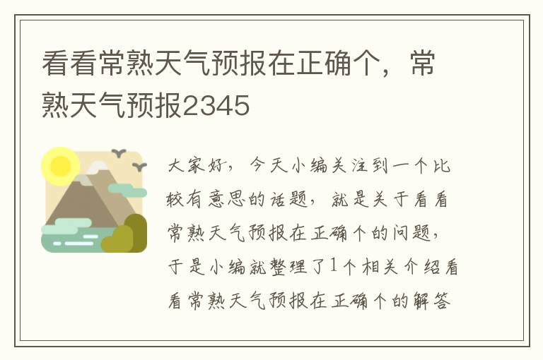 看看常熟天气预报在正确个，常熟天气预报2345