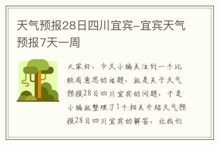 天气预报28日四川宜宾-宜宾天气预报7天一周