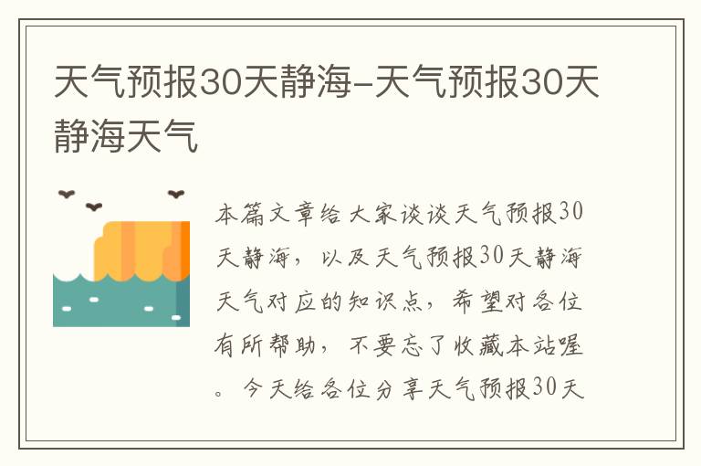 天气预报30天静海-天气预报30天静海天气