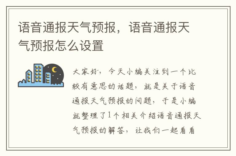 语音通报天气预报，语音通报天气预报怎么设置