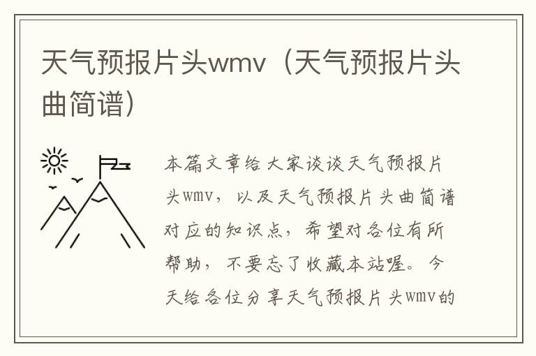 天气预报片头wmv（天气预报片头曲简谱）