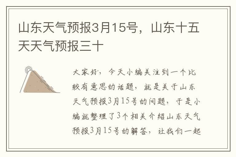 山东天气预报3月15号，山东十五天天气预报三十