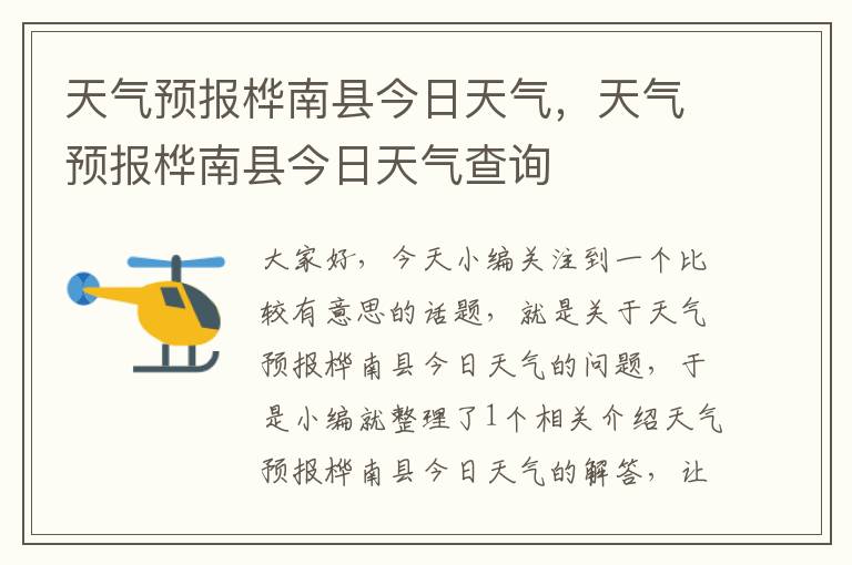 天气预报桦南县今日天气，天气预报桦南县今日天气查询