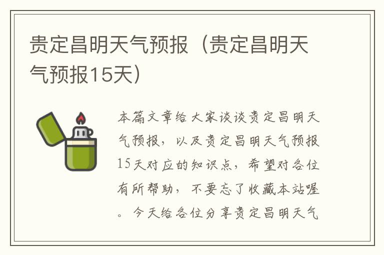 贵定昌明天气预报（贵定昌明天气预报15天）