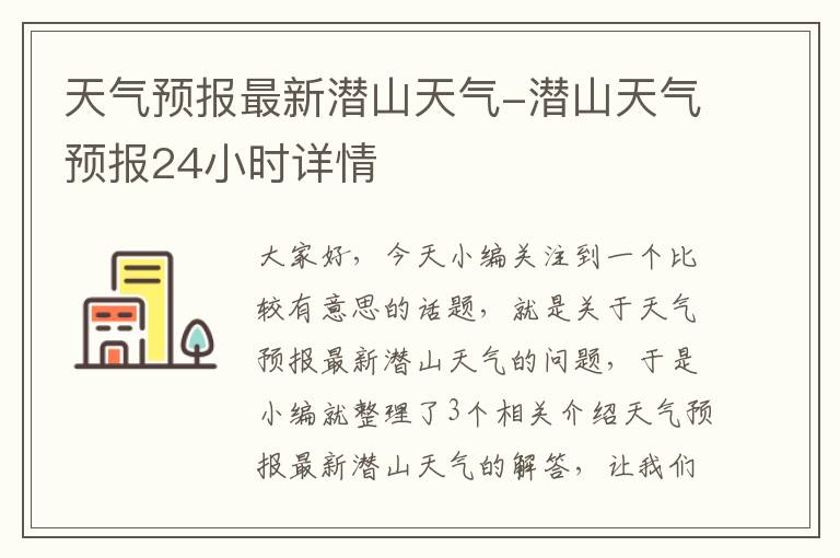 天气预报最新潜山天气-潜山天气预报24小时详情