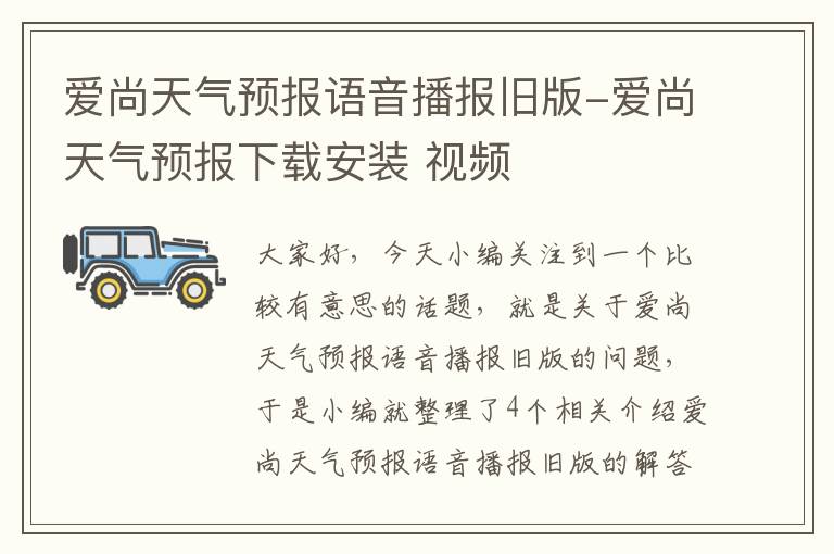 爱尚天气预报语音播报旧版-爱尚天气预报下载安装 视频