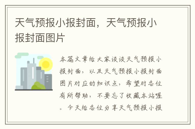 天气预报小报封面，天气预报小报封面图片