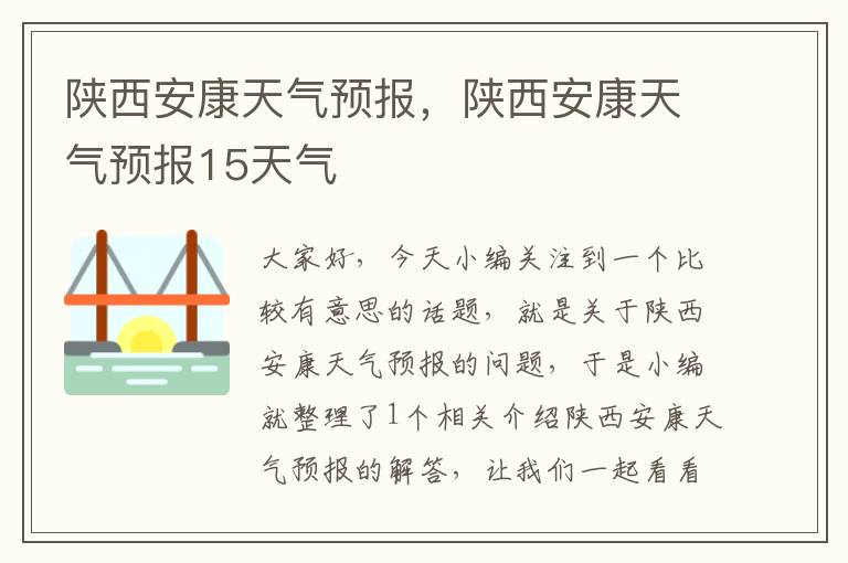 陕西安康天气预报，陕西安康天气预报15天气