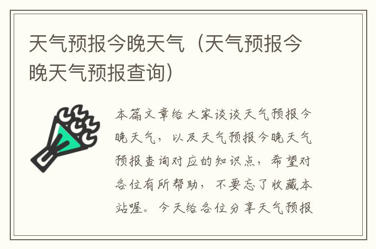 天气预报今晚天气（天气预报今晚天气预报查询）