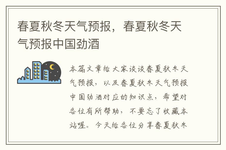 春夏秋冬天气预报，春夏秋冬天气预报中国劲酒