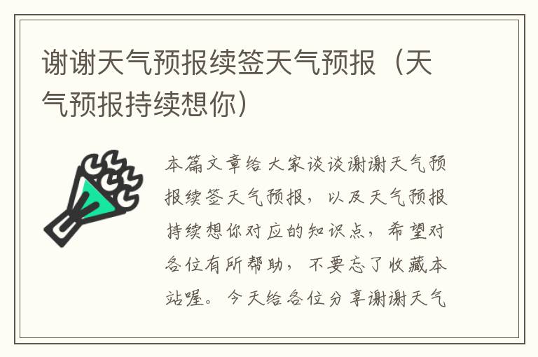 谢谢天气预报续签天气预报（天气预报持续想你）