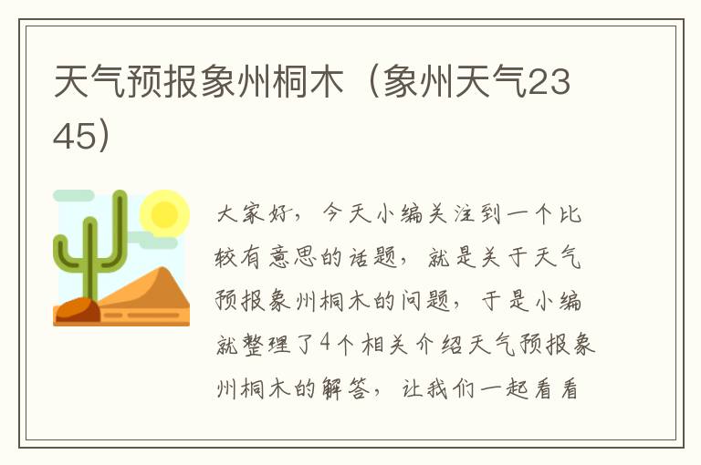 天气预报象州桐木（象州天气2345）